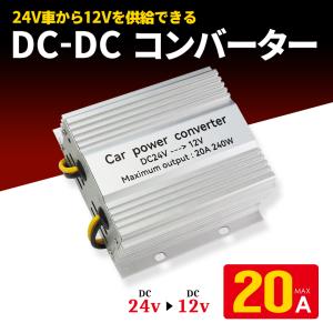 DCDCコンバーター 20A デコデコ 24V→12V トラック 船舶 24V 変換 DC-DC 2...