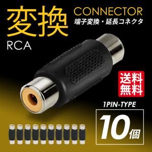 RCA変換コネクタ 1PIN 中継プラグ 延長 メスーメス 端子 ジャック 10個セット 送料無料｜seek