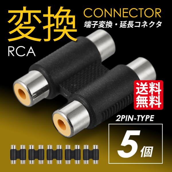 RCA変換コネクタ 2PIN 中継プラグ 延長 メスーメス 端子 ジャック 5個セット 送料無料