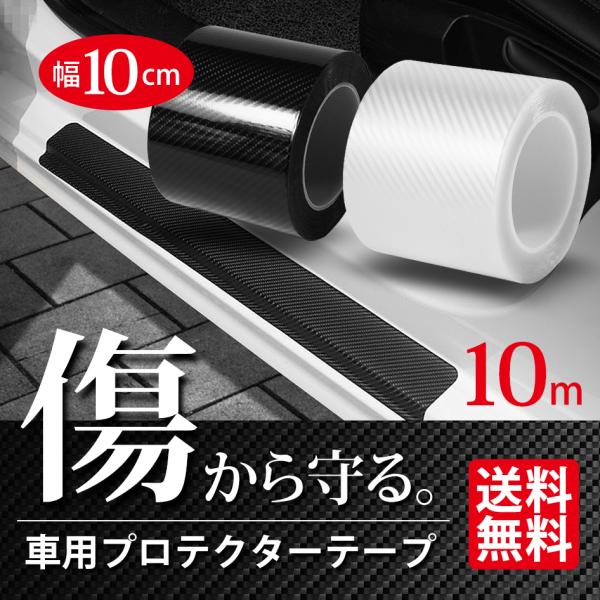 SEEK車用 キズ防止 プロテクターテープ 幅10cm 10m巻 カーボン調 フィルム シール エッ...