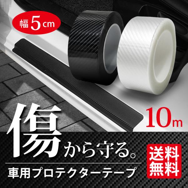 SEEK車用 キズ防止 プロテクターテープ 幅5cm 10m巻 カーボン調 フィルム シール エッジ...