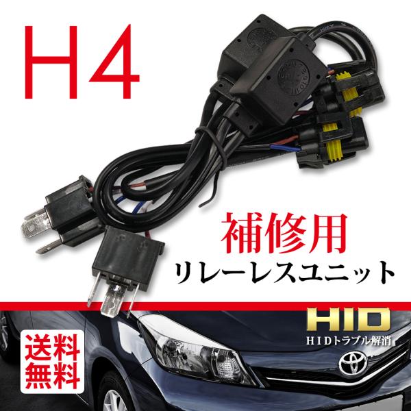 H4 HID リレーレスユニット のみ H/L スライド切替用 35W 55W 両対応 12V 補修...