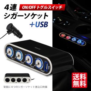 クリアランス大価格 シガーソケット 4連 分配器 独立 トグルスイッチ USB 1口 スマホ充電 カーチャージャー 12V スイッチ 車用増設 送料無料