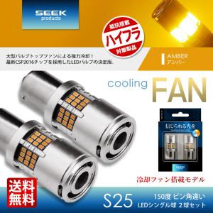 NISSAN ルークス H21.12〜H25.3 S25 LED ウインカー SEEK ファン付 54連 キャンセラー内蔵 150° ピン角違い 送料無料｜seek