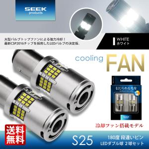 SUZUKI エリオ H16.7〜H18.5 S25 LED ブレーキランプ / テールランプ 白 SEEK 54連 冷却ファン搭載1500lm 爆光 ダブル球 送料無料｜seek