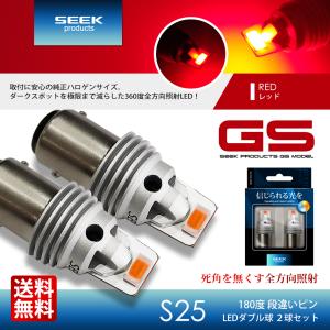 NISSAN アベニール H2.5〜H10.7 S25 LED ブレーキランプ / テールランプ 赤 SEEK Products GSシリーズ 爆光 ダブル球 送料無料｜seek