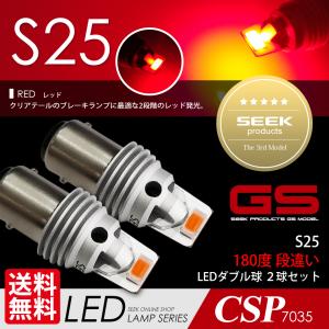 SUZUKI ジムニー H7.11〜H10.9 S25 LED ブレーキランプ / テールランプ 赤 SEEK Products GSシリーズ 爆光 ダブル球 送料無料｜seek