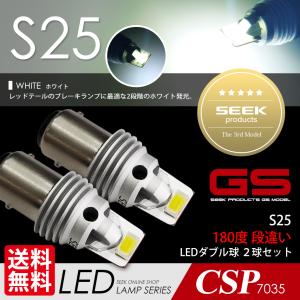 NISSAN リバティ H13.5〜H16.12 S25 LED ブレーキランプ / テールランプ 白 SEEK Products GSシリーズ 1500lm 爆光 ダブル球  送料無料｜seek