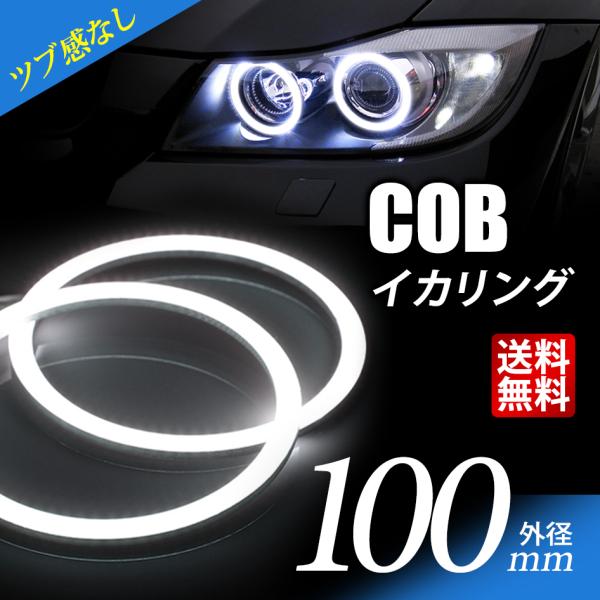 COB イカリング 100mm LED 粒感なし 12V 白 エンジェルアイ 2個セット