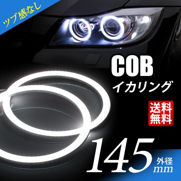 COB イカリング 145mm LED 粒感なし 12V 白 エンジェルアイ 2個セット