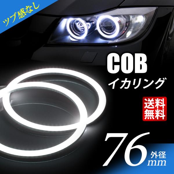 COB イカリング 76mm LED 拡散カバー プロジェクター/ウーハー加工に ホワイト/白 エン...