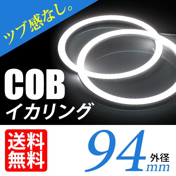 COB イカリング 94mm LED 拡散カバー プロジェクター/ウーハー加工に ホワイト/白 エン...