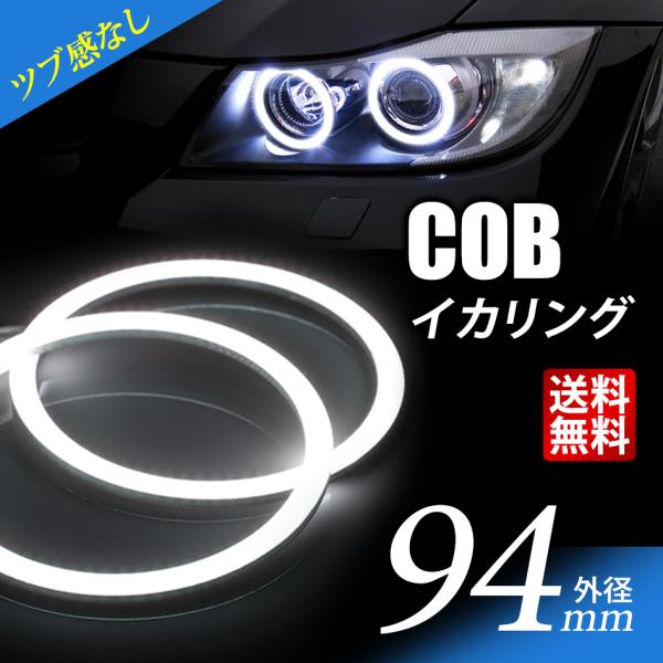COB イカリング 94mm LED 粒感なし 12V 白 エンジェルアイ 2個セット