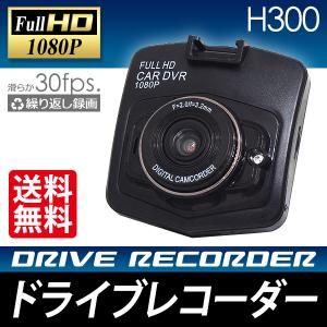ドライブレコーダー / ドラレコ H300 黒 / 青 2.3インチ 高画質モニター 1080P FullHD 送料無料
