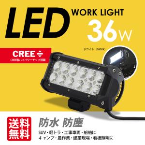 LED ワークライト CREE 36W 作業灯 投光器 12V/24V ホワイト 車/船舶/農作業/集魚灯/建築/防災に 送料無料｜seek