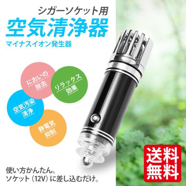 空気清浄器 イオン発生器 車載 除菌消臭 タバコの煙/塵/花粉/PM2.5を分解 低騒音 花粉対策 ...