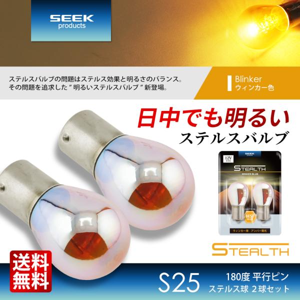 激レア 180度 SEEK products S25 明るい ステルスバルブ ウインカー 180° ...