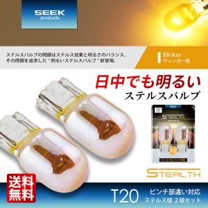 SEEK products T20 明るい クロームバルブ ステルスバルブ ウインカー ピンチ部違い ウェッジ球 アンバー 黄 2球 送料無料｜シークオンラインショッピング