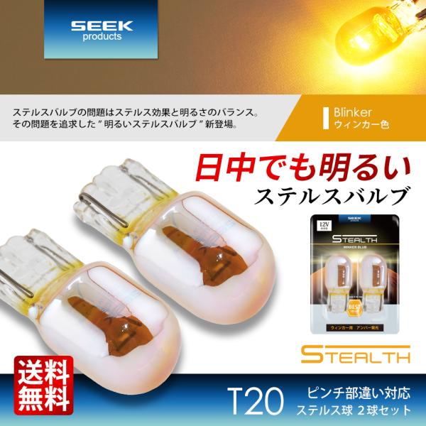 SEEK products T20 明るい クロームバルブ ステルスバルブ ウインカー ピンチ部違い...