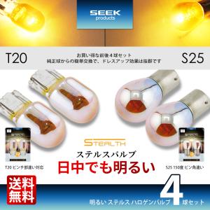 SEEK products T20 / S25 ウインカー 明るい ステルスバルブ クロームバルブ クローム球 アンバー ピンチ部違い 150度 ピン角違い 4球セット 送料無料｜seek