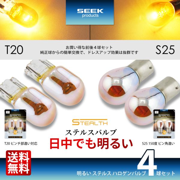 SEEK products T20 / S25 ウインカー 明るい ステルスバルブ クロームバルブ ...