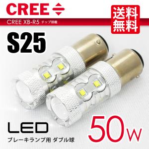 S25 LED バルブ ブレーキランプ / テールランプ ホワイト / 白バルブ ダブル球 CREE 50W 送料無料｜シークオンラインショッピング