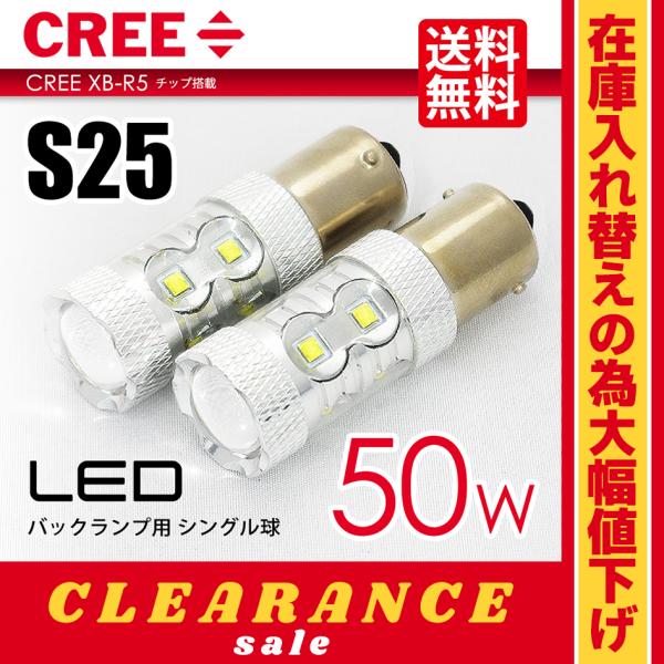 在庫処分 クリアランス品 S25 LED バルブ バックランプ ホワイト / 白 バルブ シングル球...