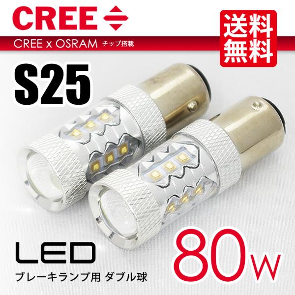 S25 LED バルブ ブレーキランプ / テールランプ ホワイト / 白 バルブ ダブル球 CRE...
