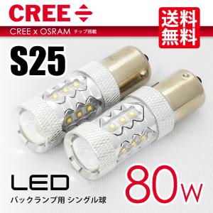 S25 LED バルブ バックランプ ホワイト / 白 バルブ シングル球 CREE 80W 送料無料