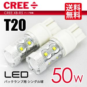 T20 LED バルブ バックランプ ホワイト / 白 ウェッジ球 CREE 50W シングル 送料無料