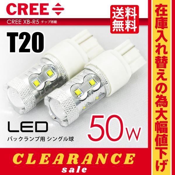 在庫処分 クリアランス品 T20 LED バルブ バックランプ ホワイト / 白 ウェッジ球 CRE...