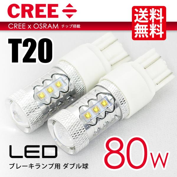 T20 LED バルブ ブレーキランプ / テールランプ ホワイト / 白 ウェッジ球 CREE 8...