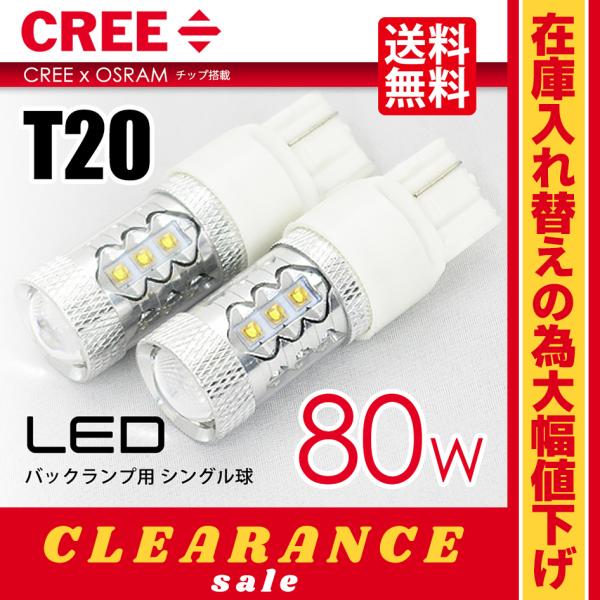 在庫処分 クリアランス品 T20 LED バルブ バックランプ ホワイト / 白 ウェッジ球 CRE...