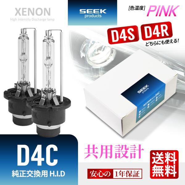 HID バルブ D4C （ D4S / D4R ） 純正交換 ピンク / PINK ヘッドライト 1...