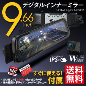 豪華セット ドライブレコーダー デジタルインナーミラー 9.66インチ 前後 あおり運転対策 バックカメラ microSDカード 64GB ステッカー 国内検査後発送 送料無料