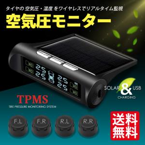 タイヤ空気圧モニター 空気圧センサー TPMS 空気圧 計測 温度 無線 リアルタイム監視 警報 アラーム 振動感知 自動起動 ソーラーパワー 日本語取説付き 送料無料