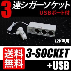 3連シガーソケット USBポート付 平面型 白／ホワイト 送料無料