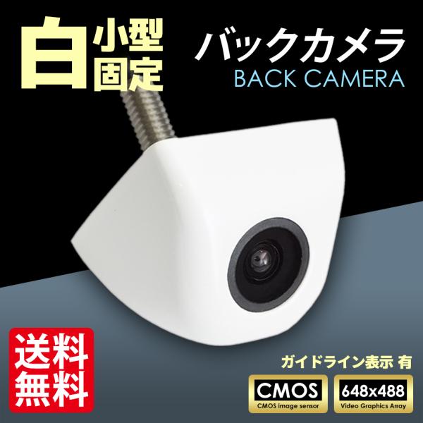 SEEK バックカメラ 後付け ホワイト / 白 高画質 CMOSセンサー 防水 CCDよりも 汎用...