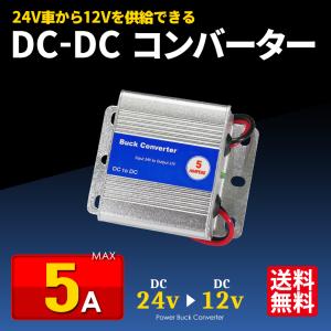 DCDCコンバーター 5A デコデコ 24V→12V トラック 船舶 24V 変換 DC-DC