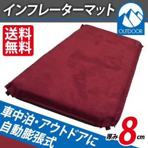 インフレーターマット 車中泊 ウレタンマットレス エアーマット エアーベッド インフレータブル 自動膨張 8cm