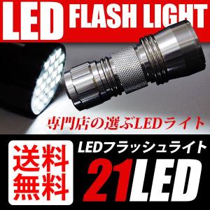 21LED懐中電灯／フラッシュライト 21発 防災／防犯／アウトドアに