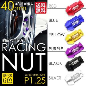 アルミ ホイール ナット P1.25 / 40mm / 16個 赤/青/黄/紫/黒/銀 日産・スバル・スズキ