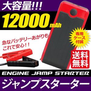 ジャンプスターター ガソリン車/ディーゼル車 両対応 大容量 12000mAh