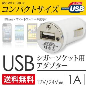 シガーソケット用 USBアダプター/チャージャー iPhone6 5s スマホ 充電用 12V24V