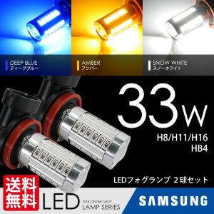 SEEK LED フォグランプ LED バルブ 33W ディープブルー アンバー スノーホワイト H8 H11 H16 HB4 フォグライト SAMSUNG ポン付 後付け 送料無料｜シークオンラインショッピング