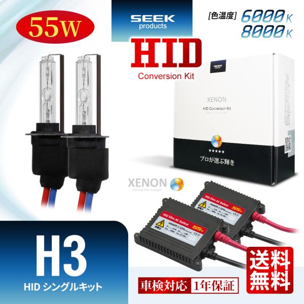 SEEK products HID H3 HIDキット 55W シングル 6000K / 8000K...