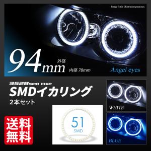 LED イカリング 94mm 拡散カバー ホワイト ブルー プロジェクター/ウーハー加工に SMDタ...