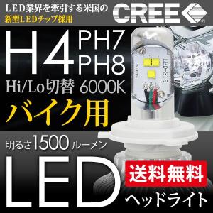 バイク LEDヘッドライト H4 PH7 PH8 Hi Lo 切替 CREEチップ搭載 1500LM 6000K 15W 原付にも 送料無料