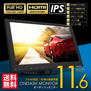 SEEK HDMIケーブル付 オンダッシュモニター 11.6インチ ミラーリング HDMI2系統 フルHD 1080P  車載モニター液晶モニター 5系統入力 IPS液晶  国内点検