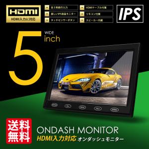 SEEK 希少 HDMIケーブル付 オンダッシュモニター 5インチ ミラーリング HDMI入力 12V 液晶モニター 車載モニター ワイド 3系統入力 IPS液晶 国内点検
